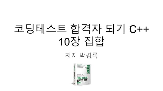 코딩 테스트 합격자 되기 C++ 10장 집합에 대한 강의 자료  입니다.