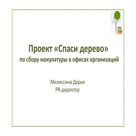 C11 спаси дерево