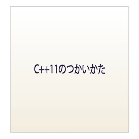 C++11のつかいかた