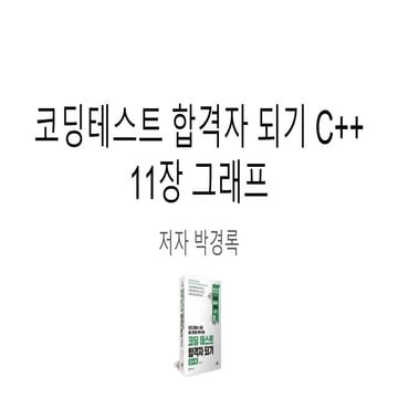 코딩 테스트 합격자 되기 C++ 11장 그래프에 대한 강의 자료 입니다.