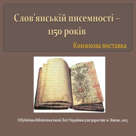 Cлов’янській писемності – 1150 років