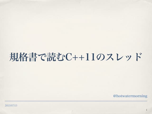 規格書で読むC++11のスレッド