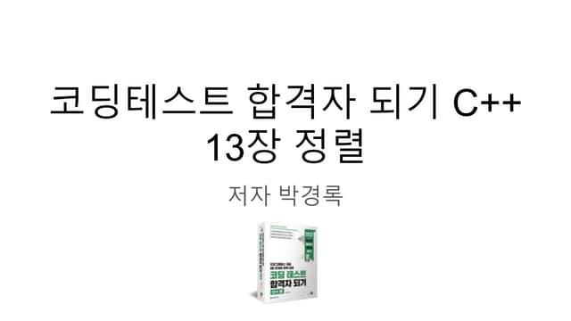 코딩테스트 합격자 되기 C++ 13장 정렬(sorting)에 대한 강의 자료 입니다.