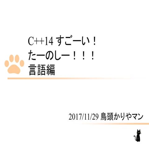 C++14言語編