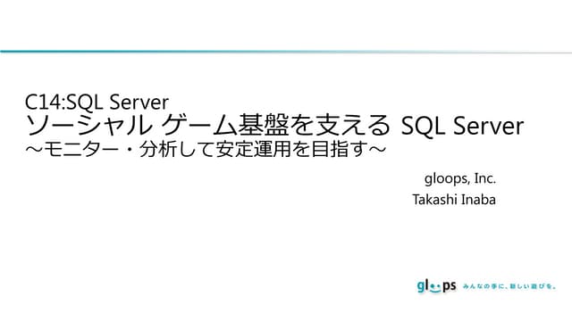 [C14] ソーシャル ゲーム基盤を支える SQL Server by Takashi Inaba