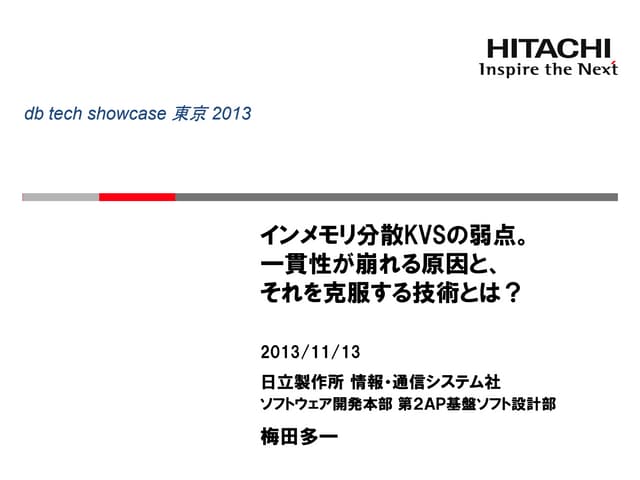 [C16] インメモリ分散KVSの弱点。一貫性が崩れる原因と、それを克服する技術とは？ by Taichi Umeda