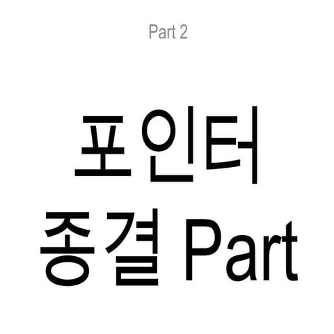 C언어 종결 세미나 2