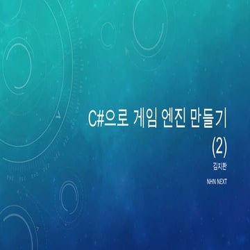 C#으로 게임 엔진 만들기(2)