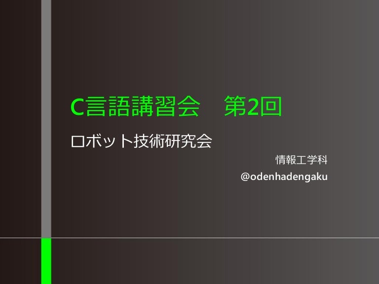 C言語講習会2 C言語講習会2