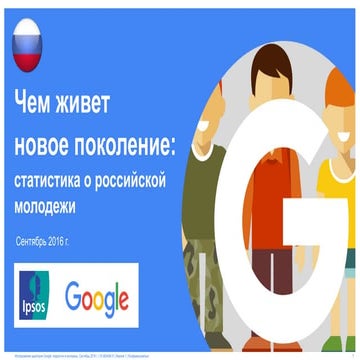 Google: онлайн-поведение российской молодежи
