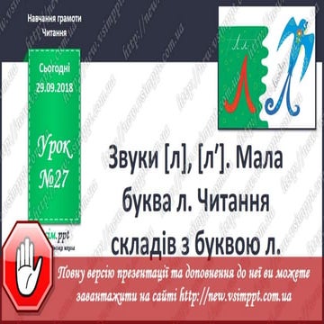 Урок 27 для 1 класу - Читання - Звуки [л],[л′]. Мала буква л. Читання ...