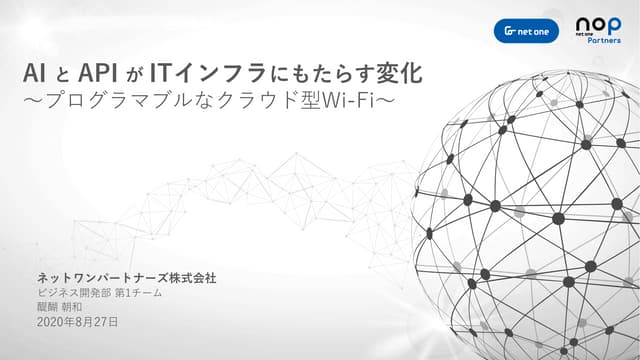 【C-2・醍醐様】AIとAPIがITインフラにもたらす変化 ～プログラマブルなクラウド型Wi-Fi～