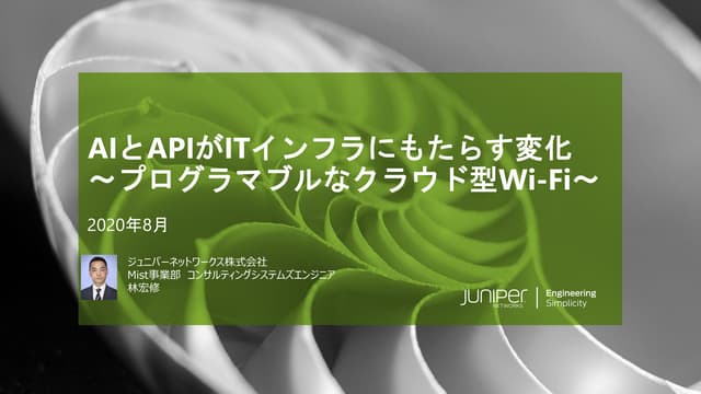【C-2・小林様】AIとAPIがITインフラにもたらす変化 ～プログラマブルなクラウド型Wi-Fi～