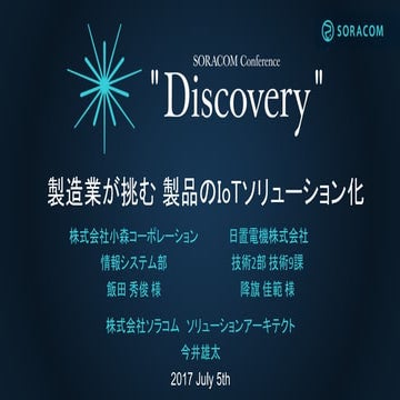 SORACOM Conference Discovery 2017 | C2. 製造業が挑む　製品のIoTソリューション化