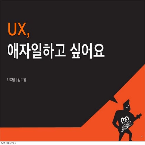 [H3 2012] UX, 애자일하고 싶어요
