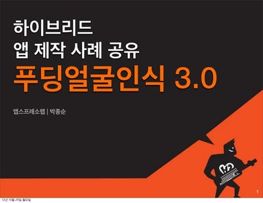 [H3 2012] 하이브리드앱 제작 사례 공유 - 푸딩얼굴인식 3.0