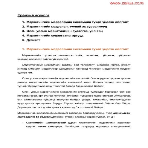 Олон улсын маркетингийн судалгаа үйл явц