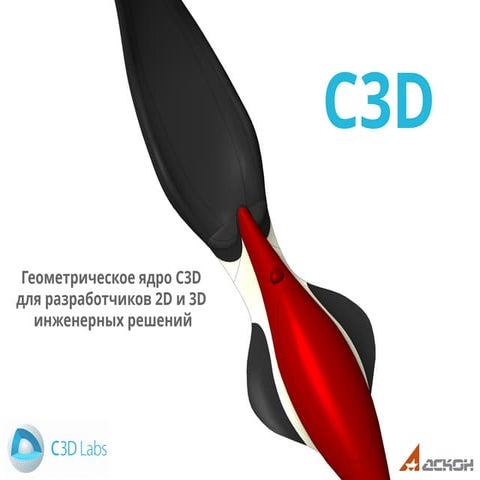 Геометрическое ядро C3D
