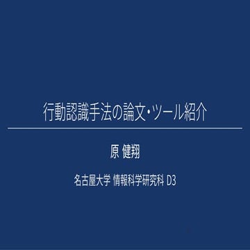行動認識手法の論文・ツール紹介