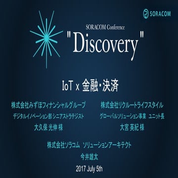 SORACOM Conference Discovery 2017 | C3. IoT x 金融・決済