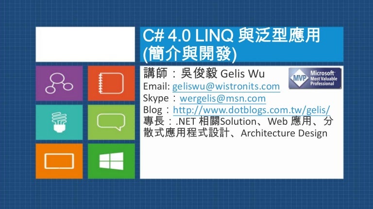 C 4 0 Linq 與泛型應用 簡介與開發 第二天