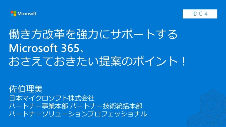 Jpc2018[C4]働き方改革を強力にサポートする Microsoft 365、おさえておきたい提案のポイント!