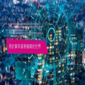 GTC Taiwan 2017 用計算來凝視複雜的世界 