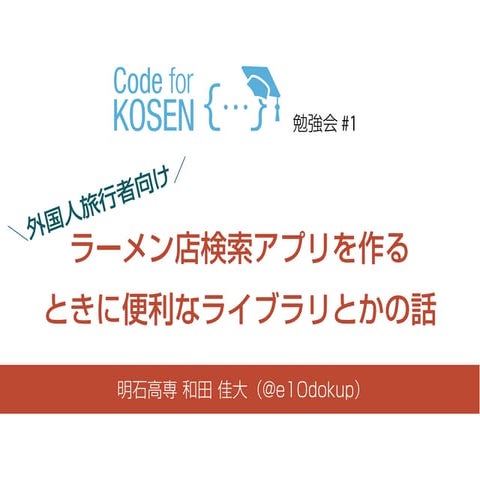 外国人旅行者向けラーメン店検索アプリを作る話@Code for KOSEN勉強会#1