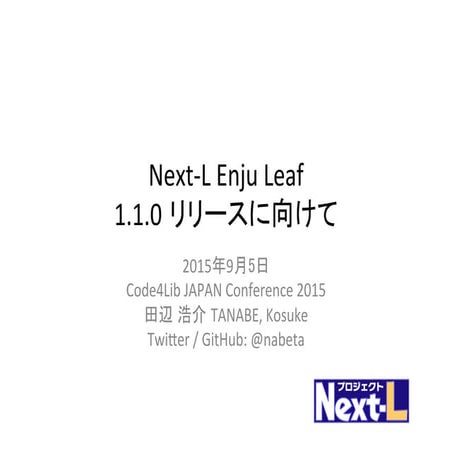 Next-L Enju Leaf 1.1.0 リリースに向けて