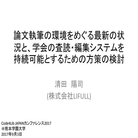 論文執筆の環境をめぐる最新の状況と、学会の査読・編集システムを持続可能とするための方策の検討
