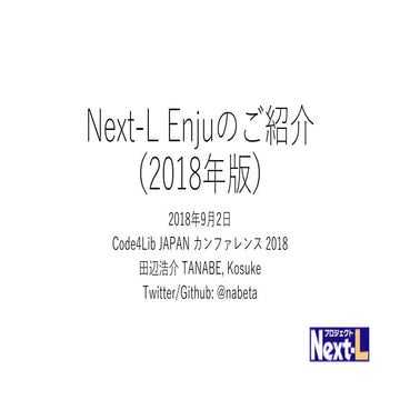 Next-L Enjuのご紹介（2018年版）