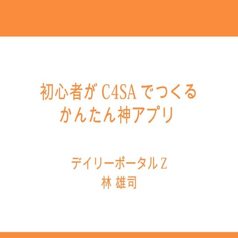 初心者がC4SAでつくるかんたん神アプリ