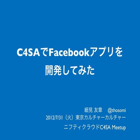 C4SAでFacebookアプリつくってみた