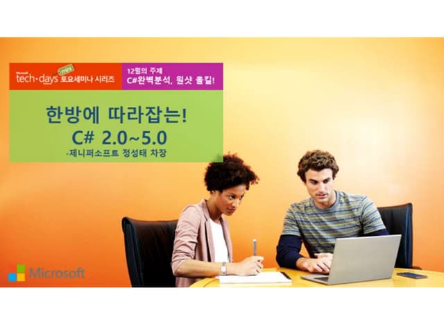 Tech-days 미니 토요세미나 - 3회 C#편 PPT 자료