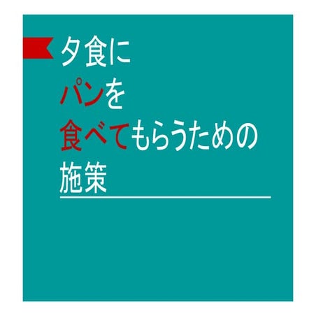 一人暮らし世帯にパンを食べてもらう施策