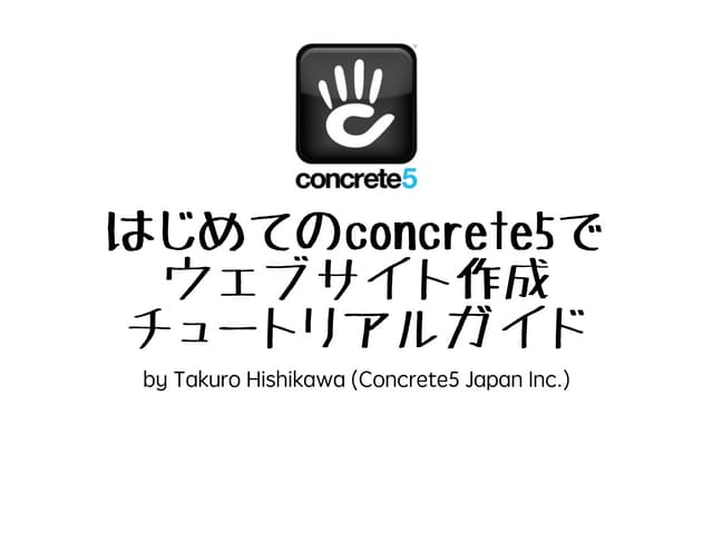 はじめての concrete5 でウェブサイト作成〜入門チュートリアルガイド