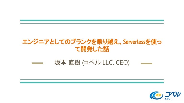 エンジニアとしてのブランクを乗り越えて Serverlessを使って開発した話 Serverless Meetup Tokyo 11