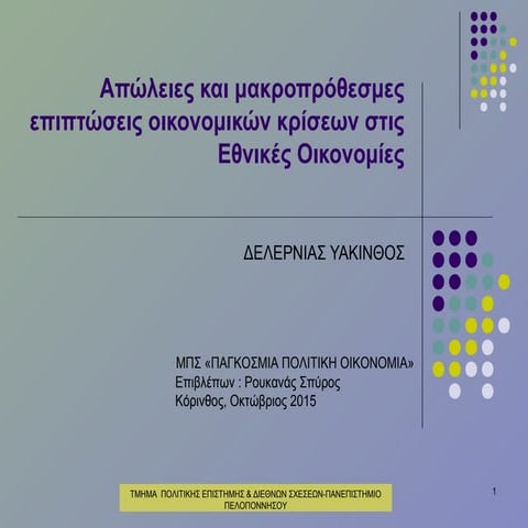 ΠΑΡΟΥΣΙΑΣΗ ΔΕΛΕΡΝΙΑΣ