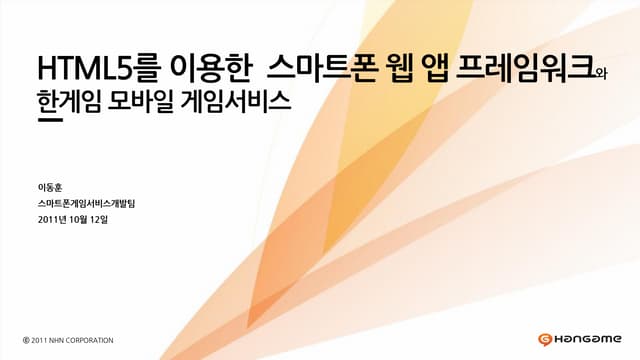 C6 html5를 이용한 스마트폰 웹 앱 프레임워크