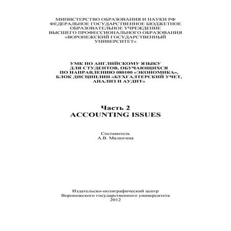396.умк по английскому языку часть 2  accounting issues
