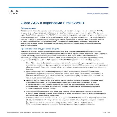 Cisco ASA с сервисами FirePOWER