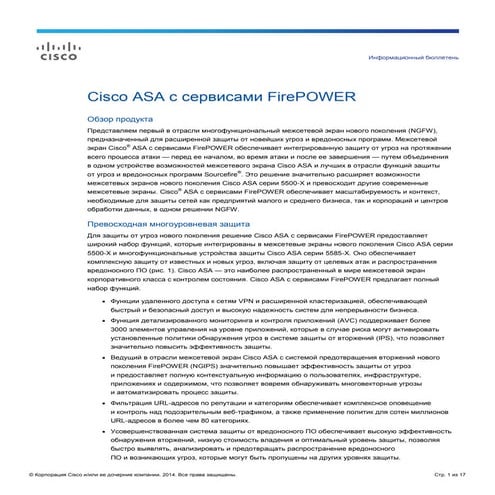 Cisco ASA с сервисами FirePOWER
