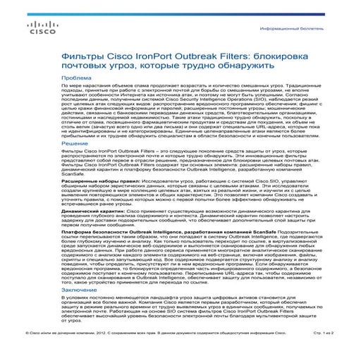 Фильтры Cisco IronPort Outbreak Filters: блокировка почтовых угроз, которые т...
