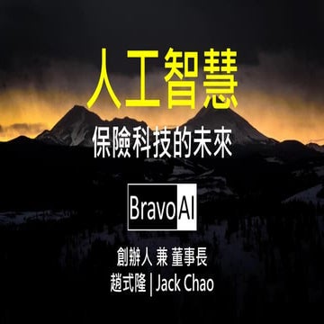 GTC Taiwan 2017 人工智慧：保險科技的未來