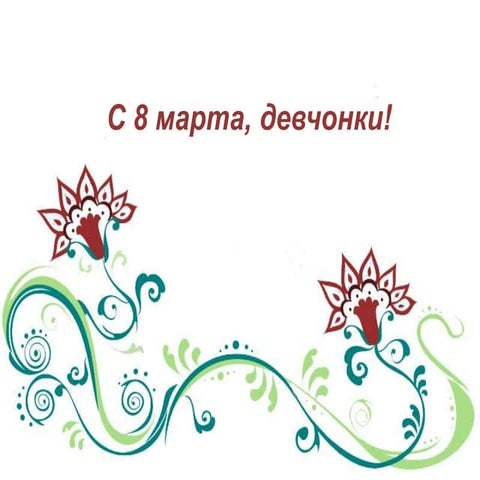 C 8 марта, девчонки!