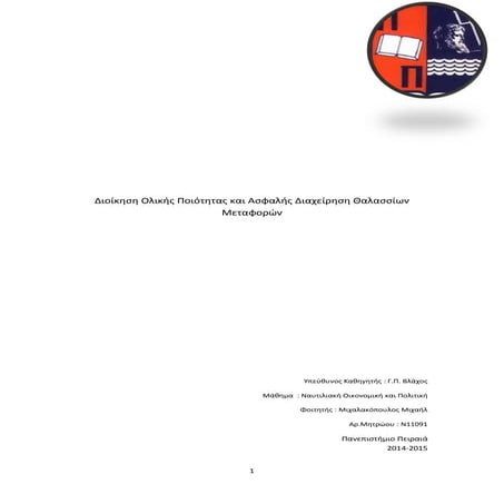 Διοίκηση Ολικής Ποιότητας και Ασφαλής Διαχείρηση Θαλασσίων Μεταφορών