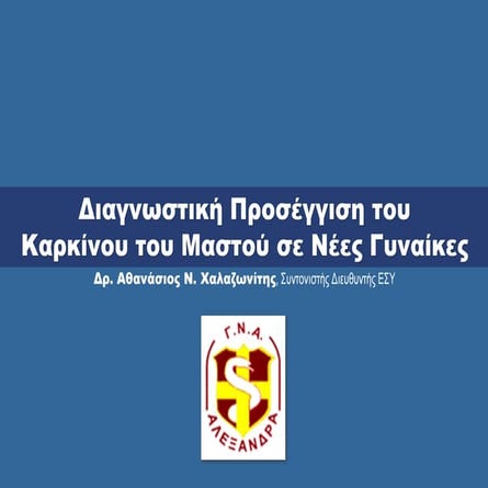 Διαγνωστική Προσέγγιση Ca μαστού σε Νέες Γυναίκες