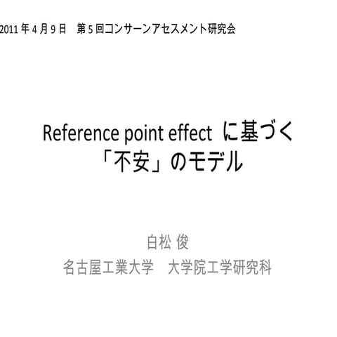 Reference point effect に基づく「不安」のモデル | PPT