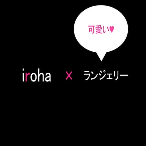 iroha×下着でオシャレ女子の心をくすぐろう♥
