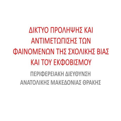 Ζωή Γκιούλη - Σχολικός Εκφοβισμός